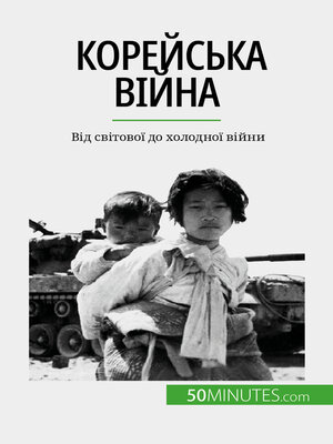 cover image of Корейська війна